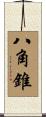 八角錐 Scroll