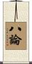 八論 Scroll
