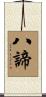 八諦 Scroll