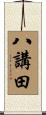 八講田 Scroll