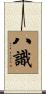 八識 Scroll