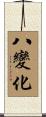 八變化 Scroll
