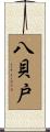 八貝戸 Scroll