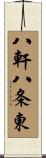 八軒八条東 Scroll