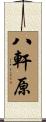 八軒原 Scroll