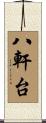 八軒台 Scroll