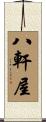 八軒屋 Scroll