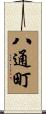 八通町 Scroll