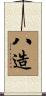 八造 Scroll