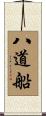 八道船 Scroll
