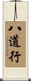 八道行 Scroll