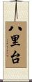 八里台 Scroll