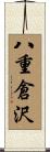 八重倉沢 Scroll