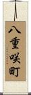 八重咲町 Scroll