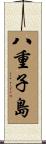 八重子島 Scroll