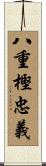 八重樫忠義 Scroll