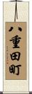 八重田町 Scroll