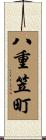 八重笠町 Scroll