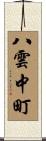 八雲中町 Scroll