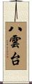 八雲台 Scroll