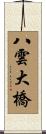 八雲大橋 Scroll