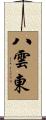 八雲東 Scroll