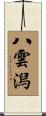 八雲潟 Scroll