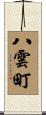 八雲町 Scroll
