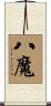 八魔 Scroll