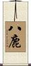 八鹿 Scroll