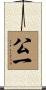 公一 Scroll