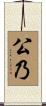 公乃 Scroll