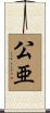 公亜 Scroll