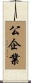 公企業 Scroll
