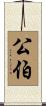 公伯 Scroll