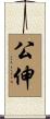 公伸 Scroll