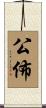 公佈 Scroll