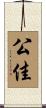 公佳 Scroll