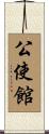 公使館 Scroll