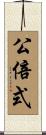 公倍式 Scroll