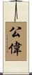 公偉 Scroll