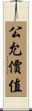 公允價值 Scroll