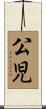 公児 Scroll