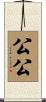 公公 Scroll