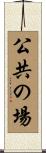 公共の場 Scroll