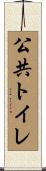 公共トイレ Scroll