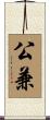 公兼 Scroll