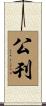 公刊 Scroll