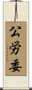 公労委 Scroll