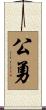 公勇 Scroll